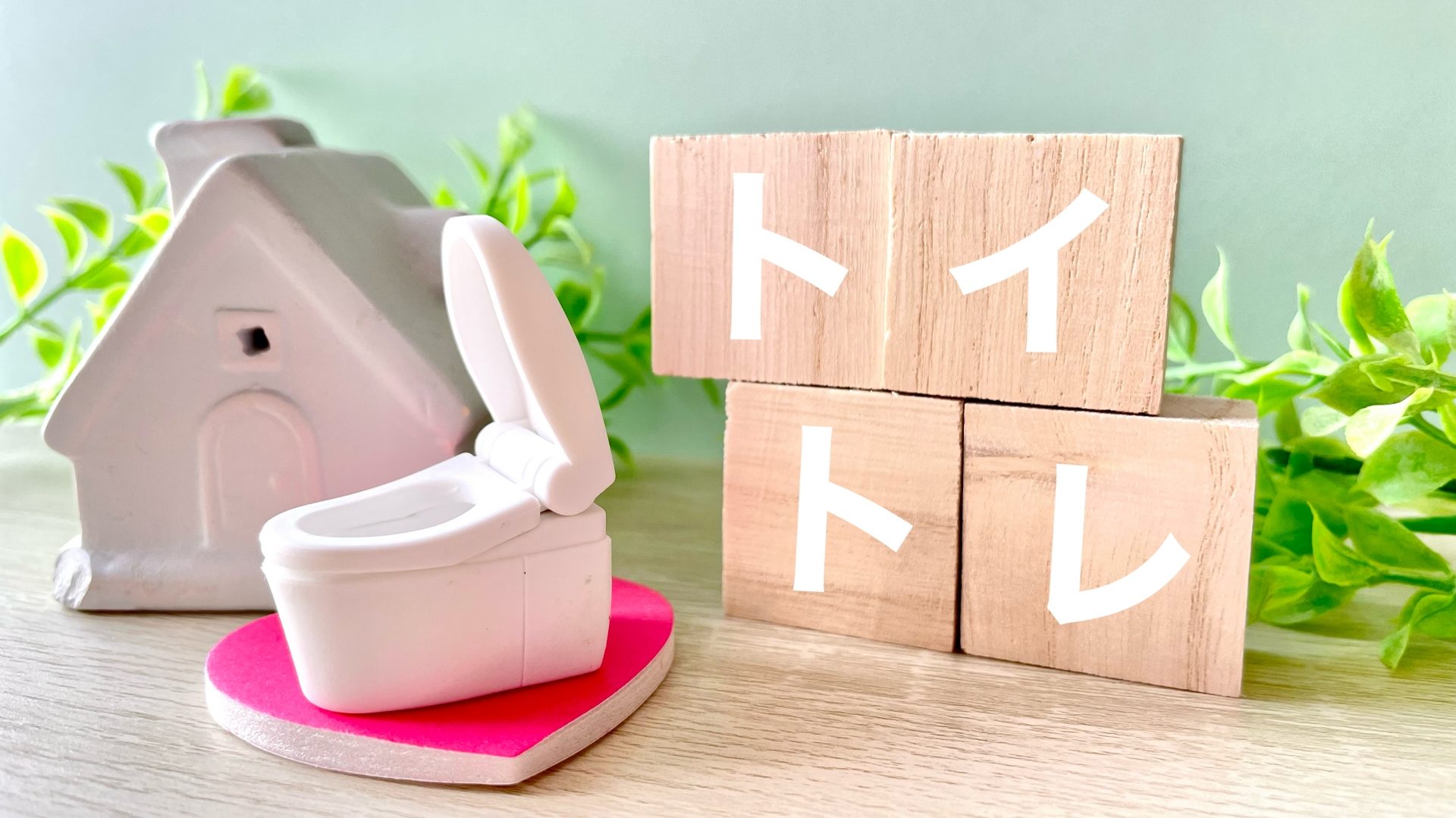 トイトレのイメージ画像